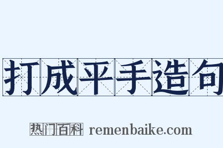 打成平手造句是什么意思的图片